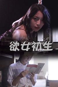 欲女在线视频在线